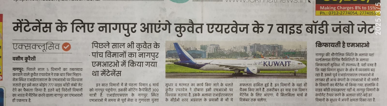 7 wide body jumbo jets of Kuwait Airways will come to Nagpur for maintenance